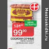 Магазин:Spar,Скидка:СОСИСКИ СОЧНЫЕ ПАПА МОЖЕТ
ОСТАНКИНО 450 Г