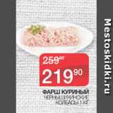 Магазин:Spar,Скидка:ФАРШ КУРИНЫЙ
ЧЕРНЫШИХИНСКИЕ
КОЛБАСЫ 1 КГ