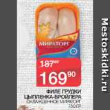 Магазин:Spar,Скидка:ФИЛЕ ГРУДКИ
ЦЫПЛЕНКА-БРОЙЛЕРА
 ОХЛАЖДЕННОЕ МИРАТОРГ
750 ГР