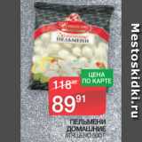 Магазин:Spar,Скидка:ПЕЛЬМЕНИ
ДОМАШНИЕ
АТЯШЕВО 500 Г 