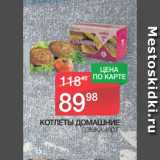 Магазин:Spar,Скидка:КОТЛЕТЫ ДОМАШНИЕ
ДЭМКА 450 Г