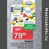 Магазин:Spar,Скидка:МИДИИ В МАСЛЕ С ПРЯНОСТЯМИ
ЗОЛОТИСТЫЕ, В МАСЛЕ
МЕРИДИАН 150 Г