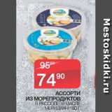 Магазин:Spar,Скидка:АССОРТИ
ИЗ МОРЕПРОДУКТОВ
В РАССОЛЕ, В МАСЛЕ
МЕРИДИАН 180 Г