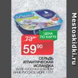 Магазин:Spar,Скидка:СЕЛЬДЬ
АТЛАНТИЧЕСКАЯ
ИСЛАНДКА ФИЛЕ-КУСОЧКИ В БЕЛОМ
ВИНЕ РУССКОЕ МОРЕ 115 Г