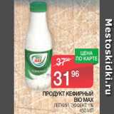 Магазин:Spar,Скидка:ПРОДУКТ КЕФИРНЫЙ
BIO MAX
ЛЕГКИЙ, ЭФФЕКТ 1%
450 МЛ 