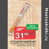 Магазин:Spar,Скидка:СГУЩЕНКА ВАРЕНАЯ
В ВАФЕЛЬНОЙ ТРУБОЧКЕ
СВИТЛОГОРЬЕ 70 Г