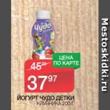 Магазин:Spar,Скидка:ЙОГУРТ ЧУДО ДЕТКИ КЛУБНИКА 200 Г