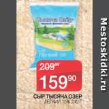 Магазин:Spar,Скидка:СЫР ТЫСЯЧА ОЗЕР
ЛЕГКИЙ 15% 240 Г