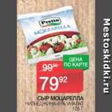 Магазин:Spar,Скидка:СЫР МОЦАРЕЛЛА
ЧИЛЬЕДЖИНА 45% УМАЛАТ
125 Г