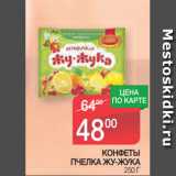 Магазин:Spar,Скидка:КОНФЕТЫ
ПЧЕЛКА ЖУ-ЖУКА 250 Г