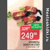 Магазин:Spar,Скидка:КОНФЕТЫ
ЗОЛОТОЙ СТЕП С ОРЕХОМ 1 КГ