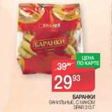 Магазин:Spar,Скидка:БАРАНКИ
ВАНИЛЬНЫЕ, С МАКОМ
SPAR 315 Г