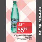 Магазин:Spar,Скидка:ВОДА МИНЕРАЛЬНАЯ
НАРЗАН
СЕРЕБРЯНЫЙ ПЭТ1 Л