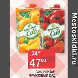 Магазин:Spar,Скидка:СОК, НЕКТАР,
ФРУКТОВЫЙ САД
0,950 Л