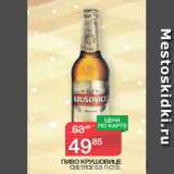 Магазин:Spar,Скидка:ПИВО КРУШОВИЦЕ
 СВЕТЛОЕ 0,5 Л СТ.Б.