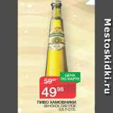 Магазин:Spar,Скидка:ПИВО ХАМОВНИКИ ВЕНСКОЕ СВЕТЛОЕ
0,5 Л СТ.Б. 
