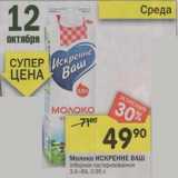 Магазин:Перекрёсток,Скидка:Молоко Искренне Ваш отборное пастеризованное 3,4-6%