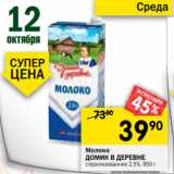 Магазин:Перекрёсток,Скидка:Молоко
ДОМИК В ДЕРЕВНЕ
стерилизованное 2,5%