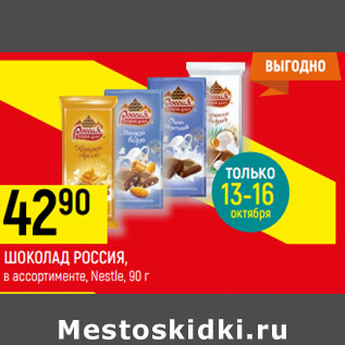 Акция - ШОКОЛАД РОССИЯ, в ассортименте, Nestle,