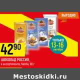 Магазин:Верный,Скидка:ШОКОЛАД РОССИЯ,
в ассортименте, Nestle, 