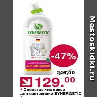 Акция - Средство чистящее для сантехники SYNERGETIC