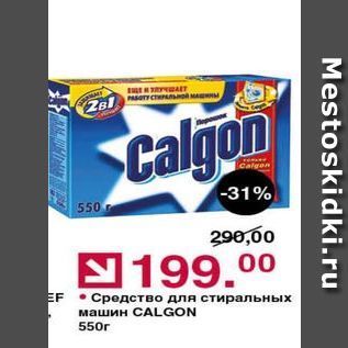 Акция - Средство для стиральных машин CALGON