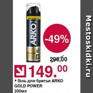 Акция - Гель для бритья ARKO GOLD POWER