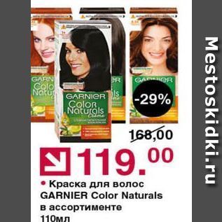 Акция - Краска для волос GARNIER