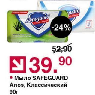 Акция - Мыло SAFEЕGUARD Алоэ