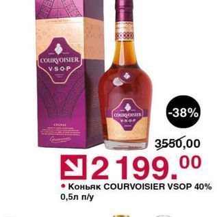 Акция - Коньяк COURVOISIER VSOP