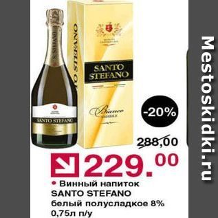 Акция - Винный напиток SANTO STEFANO