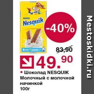 Акция - Шоколад NESQUIK