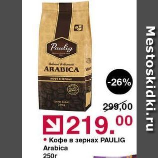 Акция - Кофе в зернах PAULIG Arabica