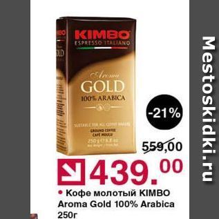 Акция - Кофе молотый KIMBO Aroma Gold