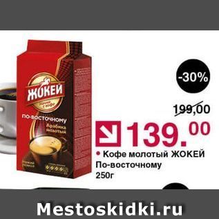 Акция - Кофе молотый ЖОКЕЙ