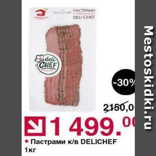 Акция - Пастрами кв DELICHEF