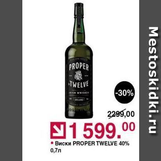 Акция - Виски PROPER TWELVE