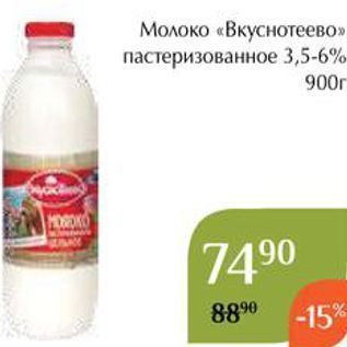 Акция - Молоко «Вкуснотеево»