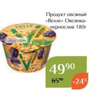 Акция - Продукт овсяный «Велле»