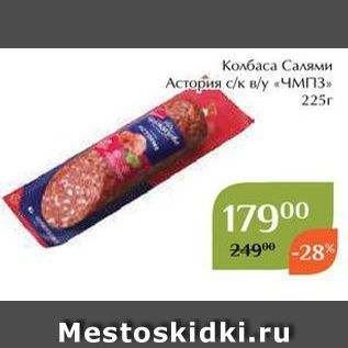 Акция - Колбаса Салями