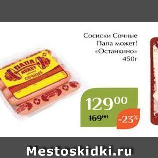 Акция - Сосиски Сочные Папа может!