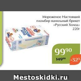 Акция - Мороженое Настоящий пломбир ванильный брикет «Русский Холод»