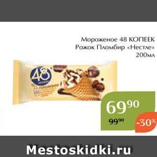 Акция - Мороженое 48 КОПЕЕК