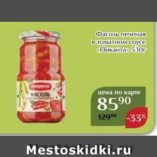 Акция - Фасоль печеная В томатном соусе «Пиканта»