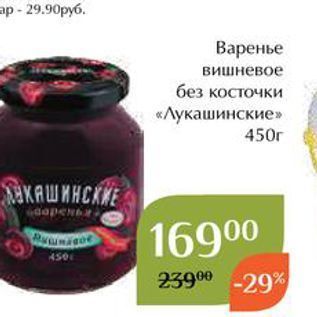 Акция - Варенье вишневое без косточки «Лукашинские»
