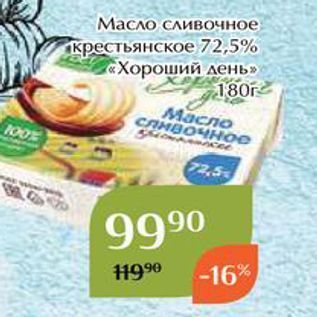 Акция - Масло сливочное крестьянское 72,5% «Хороший день»