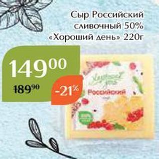 Акция - Сыр Российский сливочный 50% «Хороший день»