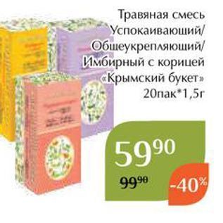 Акция - Травяная смесь Успокаивающий Общеукрепляющий Имбирный с корицей «Крымский букет»