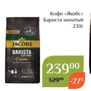 Акция - Кофе «Якобс»