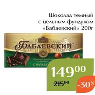 Акция - Шоколад темный с цельным фундуком «Бабаевский»